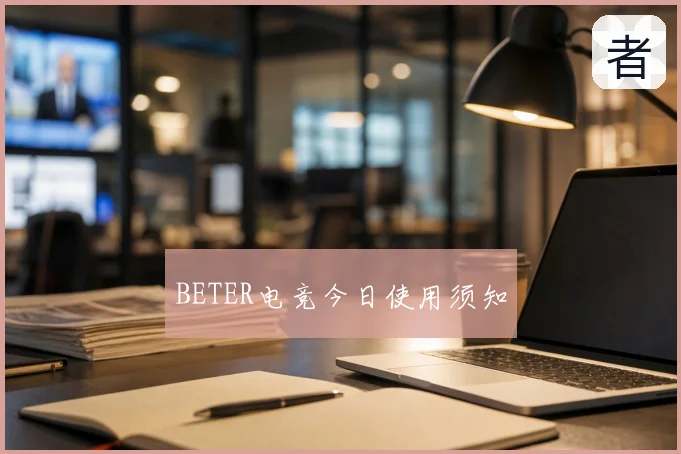 BETER电竞今日使用须知