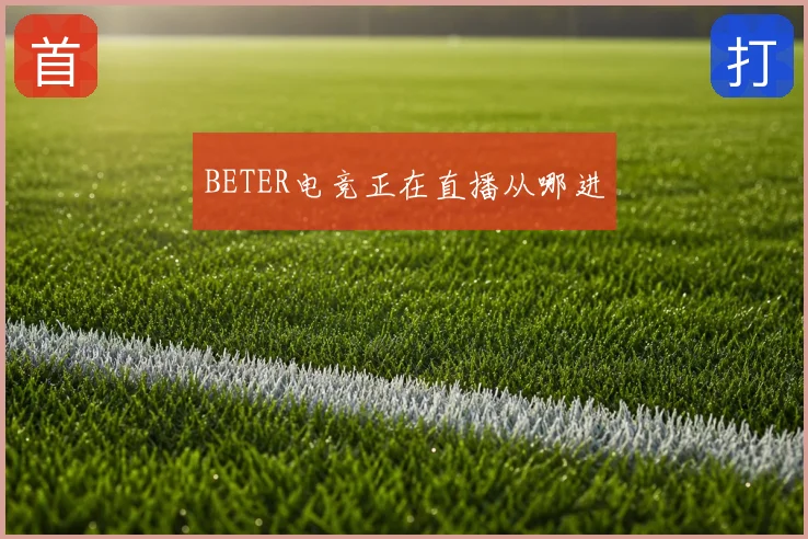 BETER电竞正在直播从哪进