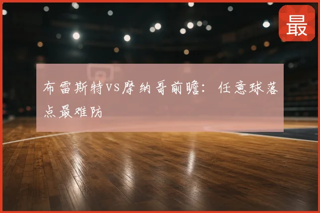 布雷斯特vs摩纳哥前瞻：任意球落点最难防
