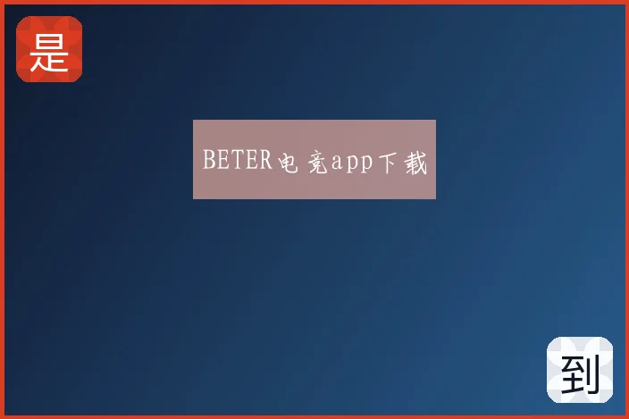 BETER电竞app下载