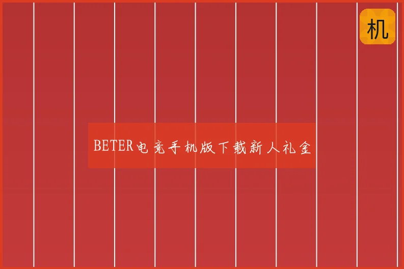 BETER电竞手机版下载新人礼金