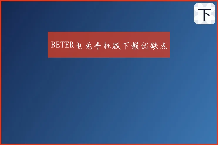 BETER电竞手机版下载优缺点