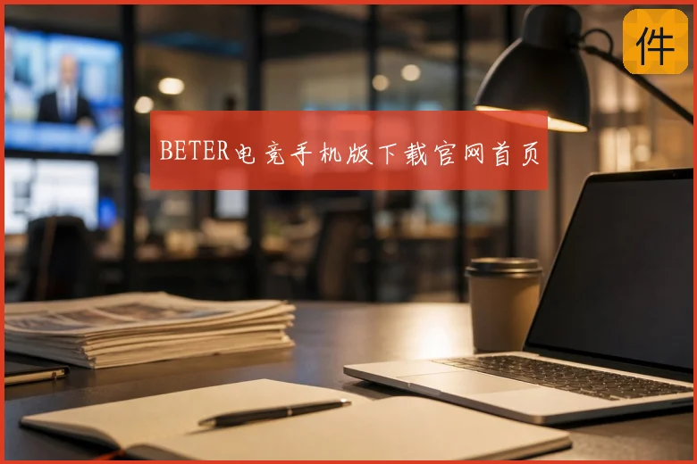 BETER电竞手机版下载官网首页