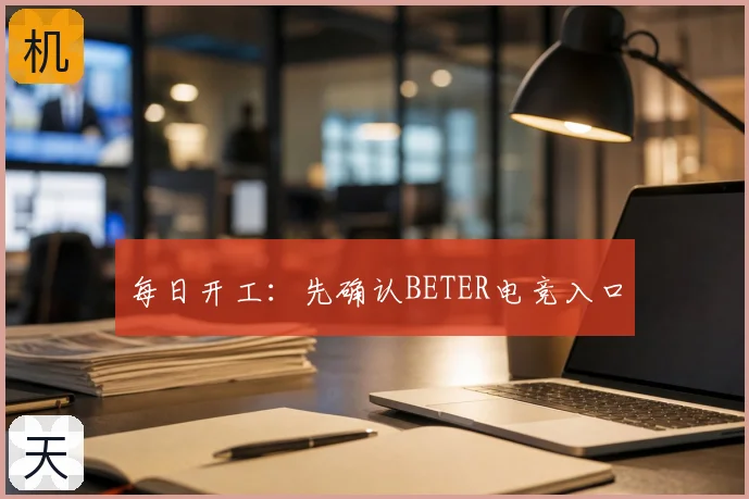 每日开工：先确认BETER电竞入口