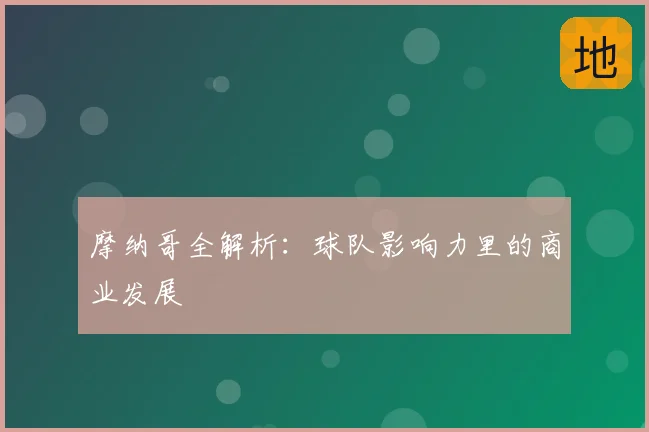 摩纳哥全解析：球队影响力里的商业发展