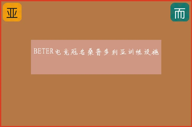BETER电竞冠名桑普多利亚训练设施